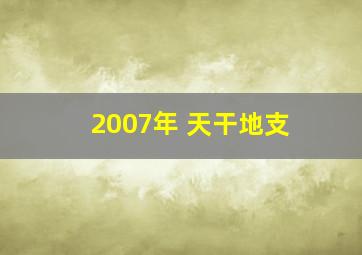 2007年 天干地支